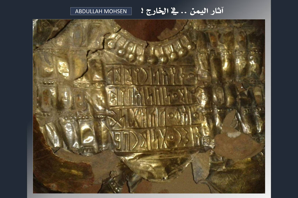 الباحث اليمني عبدالله محسن يكشف تطورات تهريب الدرع الذهبي النادر للملك اليمني المعيني (وقه آل ريم)